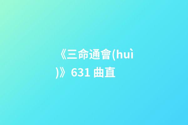 《三命通會(huì)》6.31 曲直